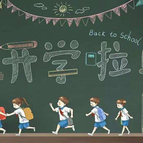 安全小学2019年秋开学通知