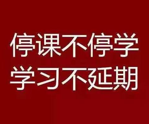 停课不停学，我们在行动——致全校家长和学生的一封信