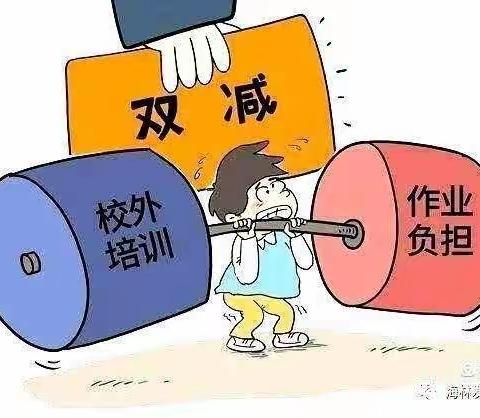 落实“双减”，减负增效——吉元小学落实“双减”“五项管理”纪实