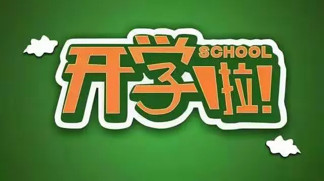 开学报道能延迟吗