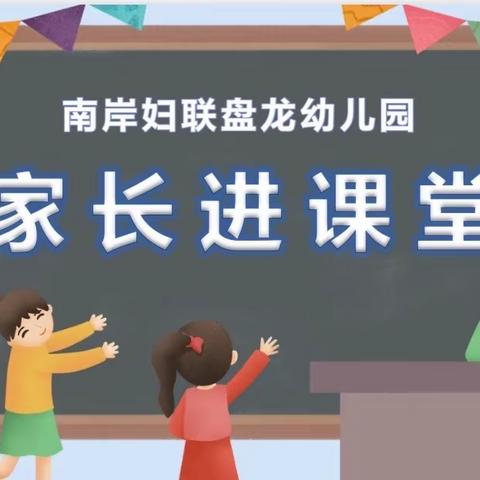 “家长进课堂，携手共成长”～南岸妇联盘龙幼儿园