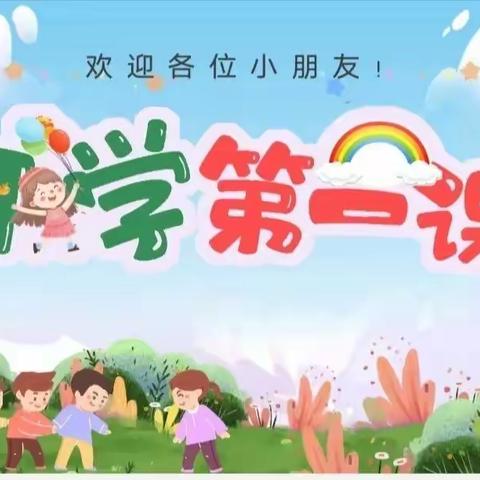 《开学第一课》——青云街道燕鸣幼儿园