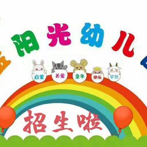 武鸣区金阳光幼儿园2023年春季学期开始招生啦🎉🎉