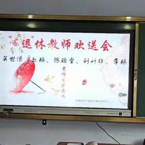 不忘初心，致敬芳华—沈家台镇义务教育学校退休教师欢送会