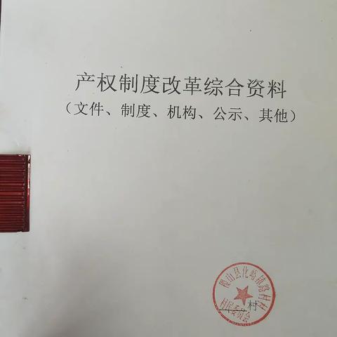 路村产权制度改革验收相关资料