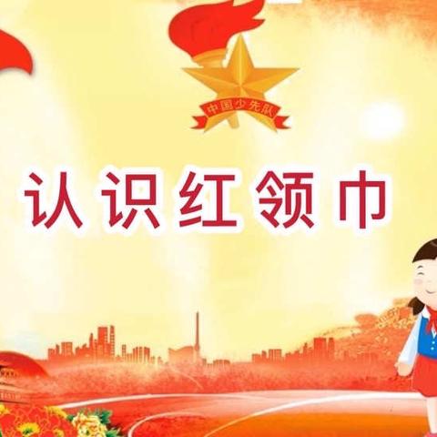 喜迎二十大 争做好少年“认识红领巾”中队会