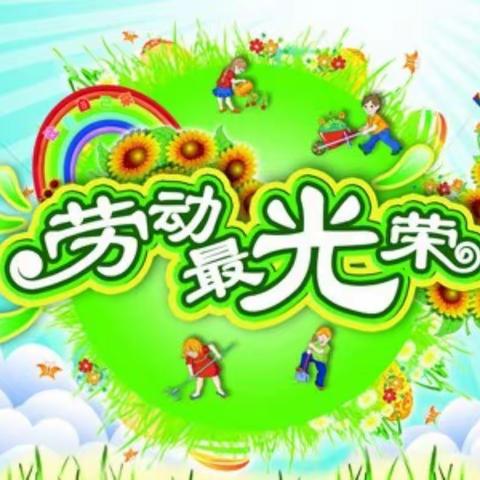 小劳动    大智慧——肥城市边院镇中心小学劳动教育纪实