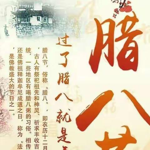 小孩小孩你别馋，过了腊八就是年——边院镇中心小学开展“腊八节”系列活动