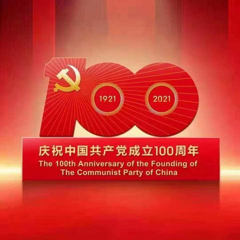 坊堆村党支部热烈庆祝中国共产党成立100周年