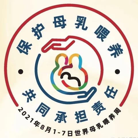 “保护母乳喂养，共同承担责任”枣庄市妇幼保健院开展母乳喂养周公益讲座活动