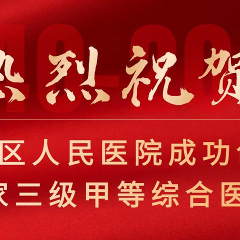 “过往已往，未来可期”——渝北区人民医院明天会更好