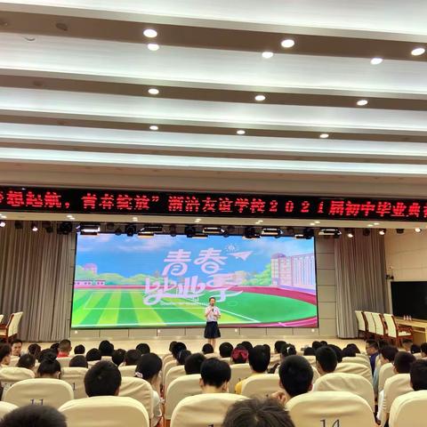 “梦想起航·青春绽放”——涪陵区浙涪友谊学校2021届初中毕业典礼