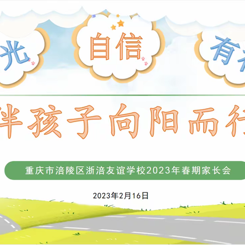 “阳光·自信·有礼——伴孩子向阳而行”浙涪友谊学校2023年春期家长会