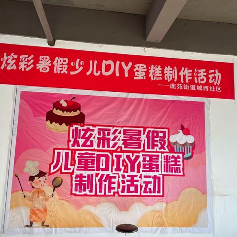 炫彩暑假 快乐陪伴——高陵区鹿苑街道城西社区开展亲子DIY蛋糕制作活动