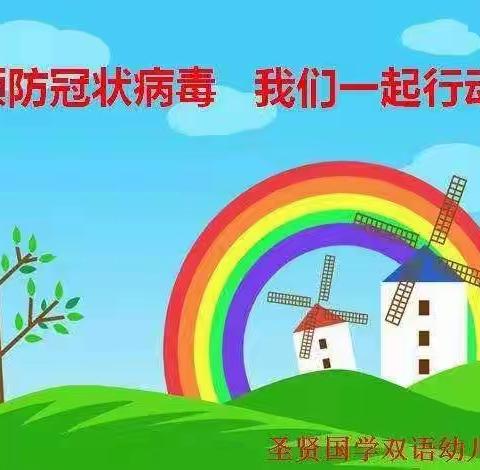 【万众一心，抗击疫情，】圣贤国学双语幼儿园做好幼儿假期的防控工作