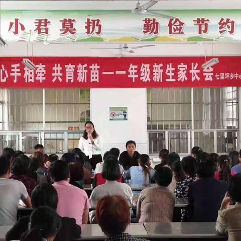 心手相牵  共育新苗   七里坪乡中心小学——  一年级新生家长会