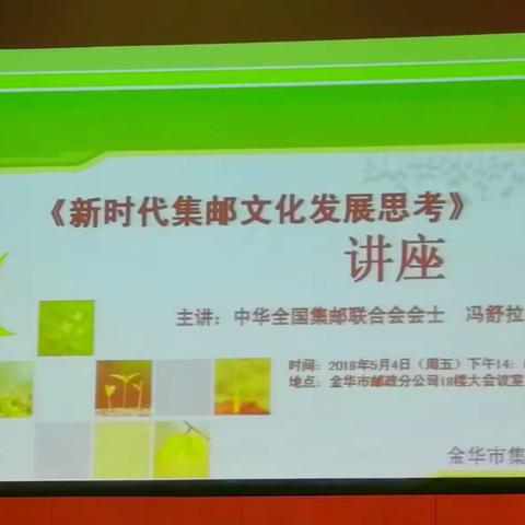 《新时代集邮文化发展思考》讲座