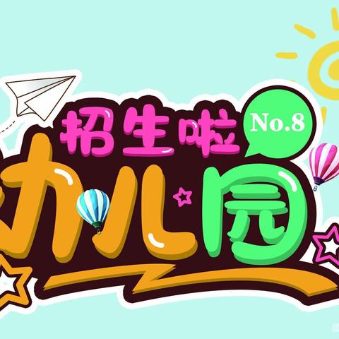 朱杨幼儿园招生活动开始啦🎊