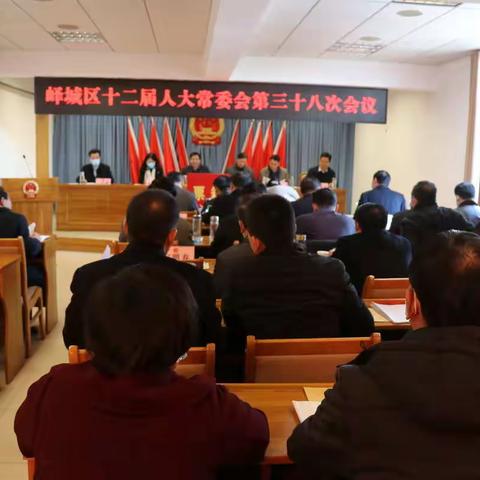 峄城区十二届人大常委会召开第三十八次会议