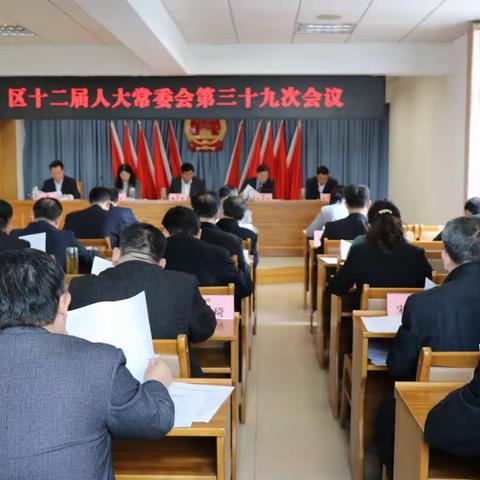 峄城区十二届人大常委会召开第三十九次会议