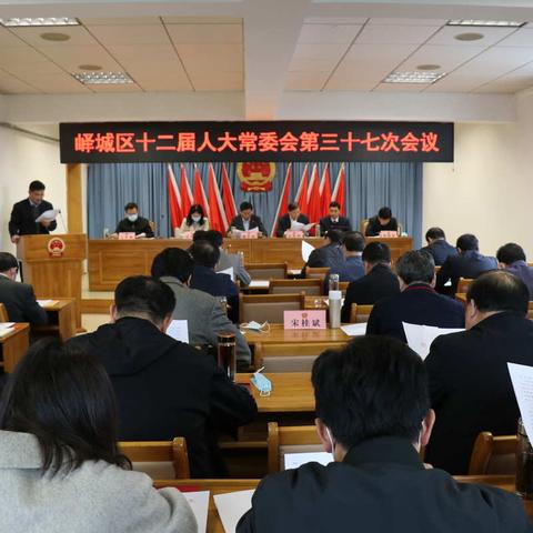 峄城区十二届人大常委会召开第三十七次会议