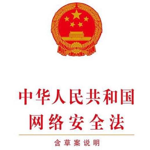 中华人民共和国网络安全法