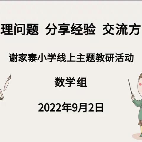 “研”以志远      共同成长——西宁市总寨镇谢家寨小学数学组线上教研活动