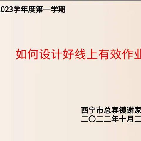 精研线上作业设计 凝聚智慧促高效课堂——谢家寨小学数学组线上教研活动