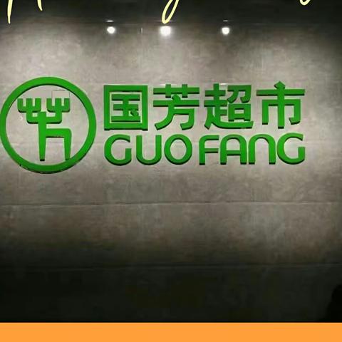 国芳超市南川店：国庆节放假到那里国芳超市欢迎你！劲爆商品等着你！实惠百分百，满意百分百！