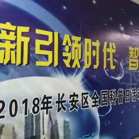 长安区科技局、科协在长安二中开展全国科普日分会场活动