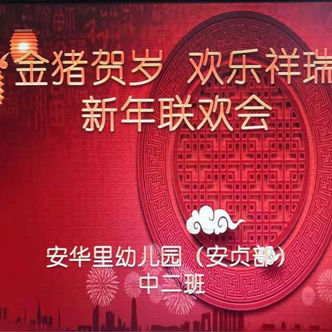 “金猪贺岁欢乐祥瑞”中二班新年亲子活动全记录