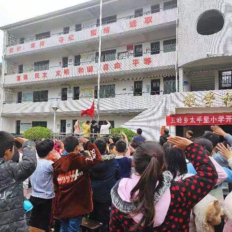 五岭镇太平里小学开学典礼