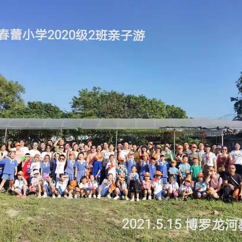 有你就幸福—记2020级202班东江纵队红色亲子游实践学习