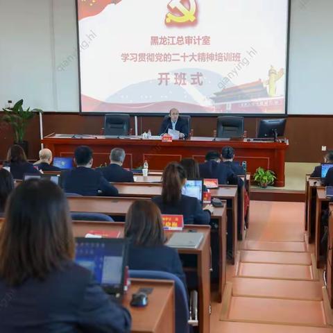 黑龙江总审计室举办学习贯彻党的二十大精神专题培训班
