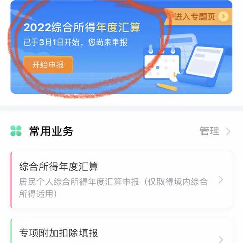 2022年个人所得税汇算清缴操作流程