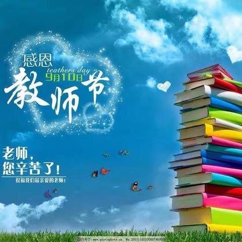 师风化雨，桃李芬芳——圪垱店小学教师节主题活动