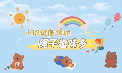 【云相约 动起来】师幼线上互动——绳子趣味多（香河二幼小班级部