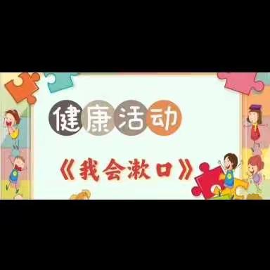 【云相约 动起来】师幼线上互动——《我会漱口》（香河二幼小班级部）