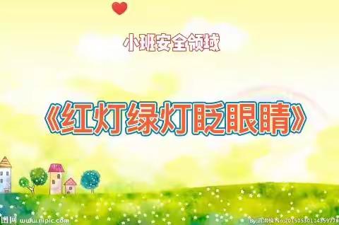 【云相约 动起来】师幼线上互动——《红灯绿灯眨眼睛》（香河二幼小班级部）