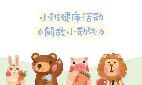 【云相约 动起来】师幼线上互动——《解救小动物》（香河二幼小班级部