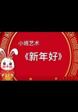 【云相约 动起来】师幼线上互动——《新年好》（香河二幼小班级部