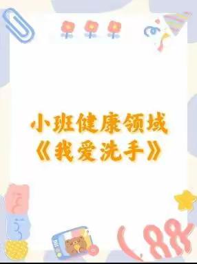 【云相约 动起来】师幼线上互动——《我爱洗手》（香河二幼小班级部