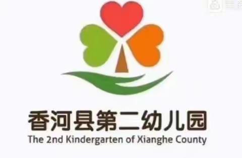 香河二幼大班线上分享——健康《学会好姿势》