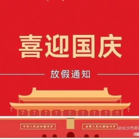 金摇篮幼儿园国庆放假通知及温馨提示