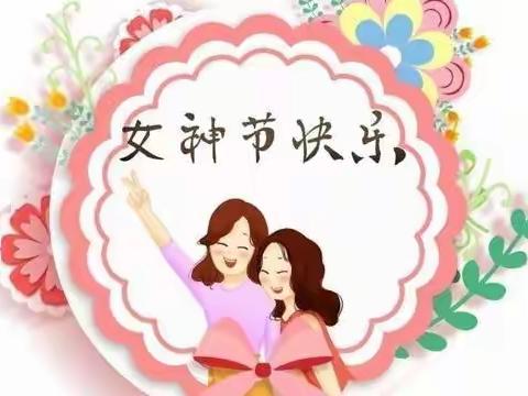 暖暖的爱，致敬最美的你——上浮山幼儿园“三八女神节”主题活动