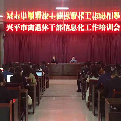 兴平市召开全市离退休干部信息化工作培训会