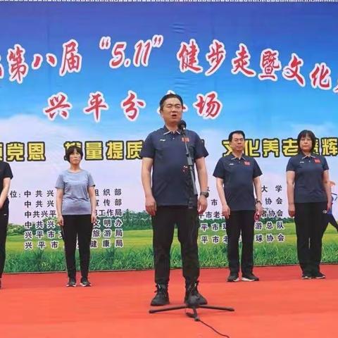 兴平市离退休干部第八届“5·11”健步走暨文化养老艺术节圆满落幕