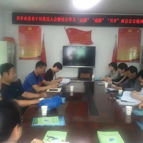 兴平市委老干局党支部成立暨传达学习“两会”精神