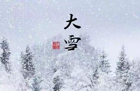 二十四节气“大雪”时的劳动实践——大雪纷飞  有滋有味