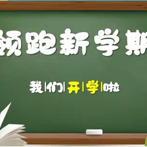 领跑新学期   加油向未来